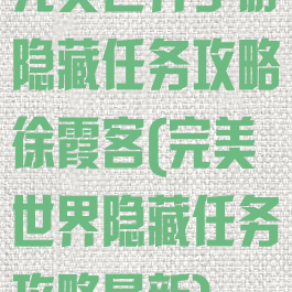 完美世界手游隐藏任务攻略徐霞客(完美世界隐藏任务攻略最新)