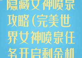 完美世界手游隐藏女神喷泉攻略(完美世界女神喷泉任务开启剩余机关)