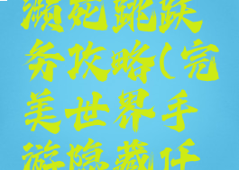 完美世界手游隐藏濒死跳跃务攻略(完美世界手游隐藏任务濒死跳跃)