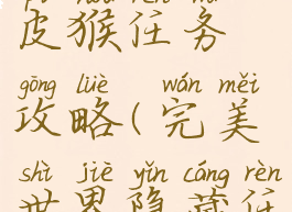 完美世界手游隐藏顽皮猴任务攻略(完美世界隐藏任务顽皮猴怎样获得)