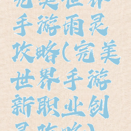 完美世界手游雨灵攻略(完美世界手游新职业剑灵攻略)