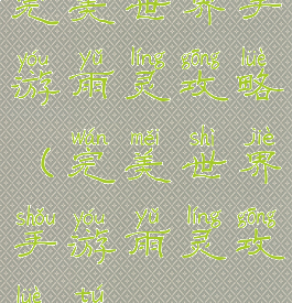 完美世界手游雨灵攻略(完美世界手游雨灵攻略图)