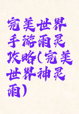 完美世界手游雨灵攻略(完美世界神灵雨)