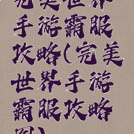 完美世界手游霸服攻略(完美世界手游霸服攻略图)