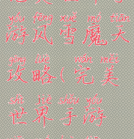 完美世界手游风雪魔天攻略(完美世界手游仙魔幻天)
