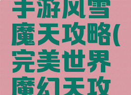 完美世界手游风雪魔天攻略(完美世界魔幻天攻略)