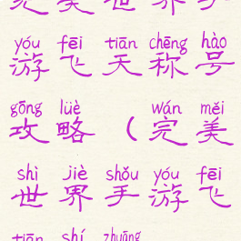 完美世界手游飞天称号攻略(完美世界手游飞天时装)