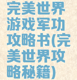 完美世界游戏军功攻略书(完美世界攻略秘籍)