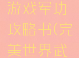 完美世界游戏军功攻略书(完美世界武功秘籍)