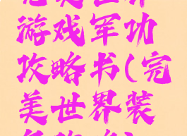 完美世界游戏军功攻略书(完美世界装备攻略)