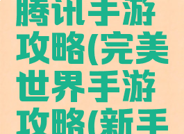 完美世界腾讯手游攻略(完美世界手游攻略(新手必看))