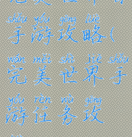 完美世界首手游攻略(完美世界手游任务攻略)