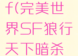 完美世界sf(完美世界SF狼行天下暗杀团)