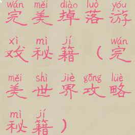 完美掉落游戏秘籍(完美世界攻略秘籍)