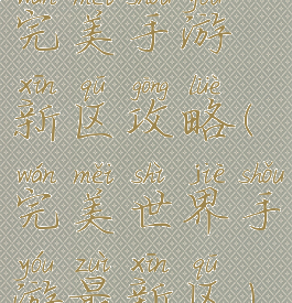 完美手游新区攻略(完美世界手游最新区)