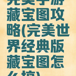 完美手游藏宝图攻略(完美世界经典版藏宝图怎么搞)