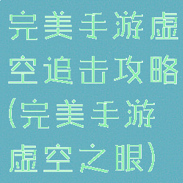 完美手游虚空追击攻略(完美手游虚空之眼)