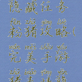 完美手游隐藏任务粉猪攻略(完美手游猪表情隐藏任务)