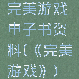 完美游戏电子书资料(《完美游戏》)
