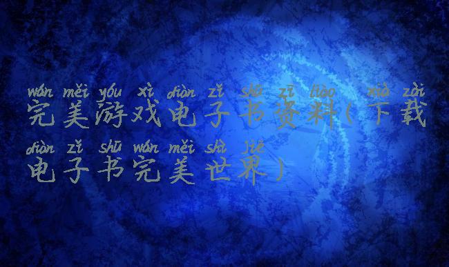 完美游戏电子书资料(下载电子书完美世界)