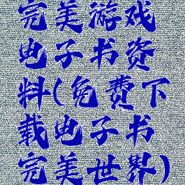 完美游戏电子书资料(免费下载电子书完美世界)