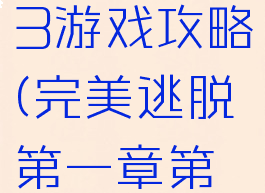完美逃脱3游戏攻略(完美逃脱第一章第三关)