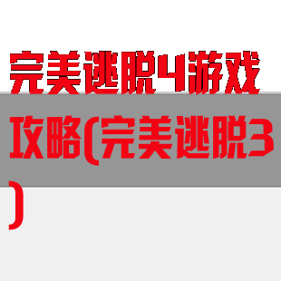 完美逃脱4游戏攻略(完美逃脱3)