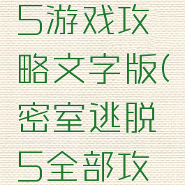 完美逃脱5游戏攻略文字版(密室逃脱5全部攻略小游戏)