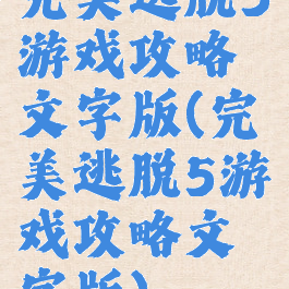完美逃脱5游戏攻略文字版(完美逃脱5游戏攻略文字版)