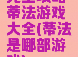 完全攻略蒂法游戏大全(蒂法是哪部游戏)