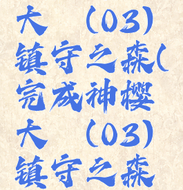 完成神樱大祓(03)镇守之森(完成神樱大祓(03)镇守之森破除结界)