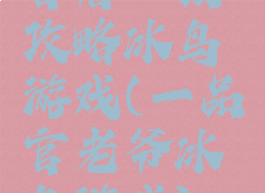 官居一品攻略冰鸟游戏(一品官老爷冰鸟游戏)