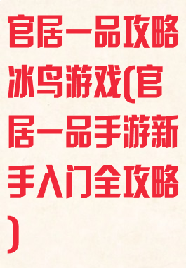 官居一品攻略冰鸟游戏(官居一品手游新手入门全攻略)