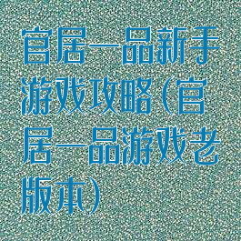 官居一品新手游戏攻略(官居一品游戏老版本)