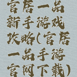 官居一品新手游戏攻略(官居一品手游官网下载)
