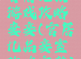 官居几品游戏攻略妻妾(官居几品妾室攻略完整)