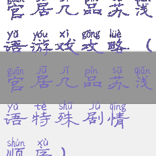 官居几品苏浅语游戏攻略(官居几品苏浅语特殊剧情顺序)