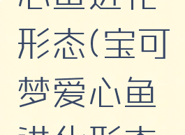 宝可梦爱心鱼进化形态(宝可梦爱心鱼进化形态是什么)