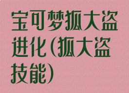 宝可梦狐大盗进化(狐大盗技能)
