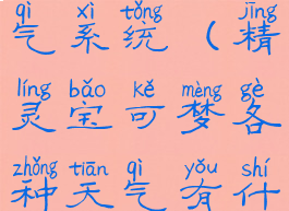 宝可梦的天气系统(精灵宝可梦各种天气有什么用)
