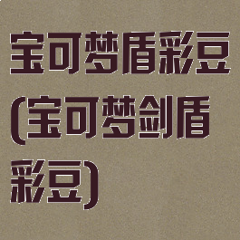 宝可梦盾彩豆(宝可梦剑盾彩豆)