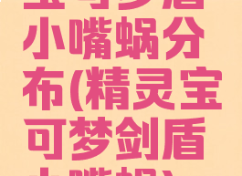 宝可梦盾小嘴蜗分布(精灵宝可梦剑盾小嘴蜗)