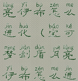 宝可梦盾月亮伊布怎么进化(宝可梦剑盾月亮伊布怎么进化)