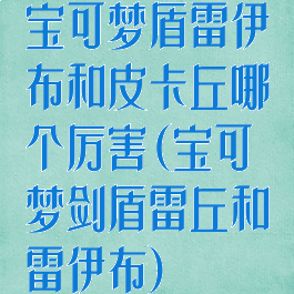 宝可梦盾雷伊布和皮卡丘哪个厉害(宝可梦剑盾雷丘和雷伊布)