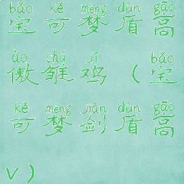 宝可梦盾高傲雏鸡(宝可梦剑盾高v)
