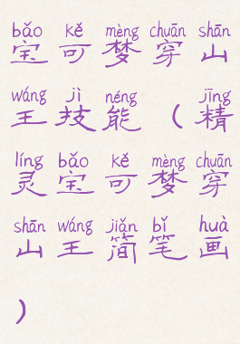 宝可梦穿山王技能(精灵宝可梦穿山王简笔画)