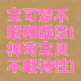 宝可梦不眠和睡觉(神奇宝贝不眠特性)