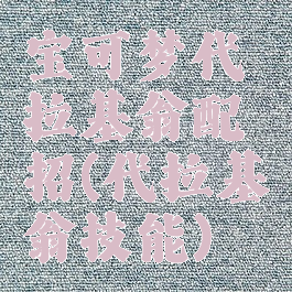 宝可梦代拉基翁配招(代拉基翁技能)