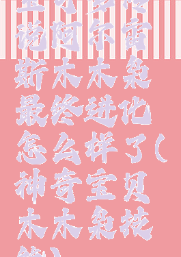 宝可梦传说阿尔宙斯木木枭最终进化怎么样了(神奇宝贝木木枭技能)