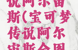 宝可梦传说阿尔宙斯(宝可梦传说阿尔宙斯全图鉴攻略)